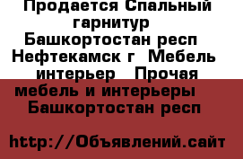 Продается Спальный гарнитур - Башкортостан респ., Нефтекамск г. Мебель, интерьер » Прочая мебель и интерьеры   . Башкортостан респ.